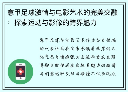 意甲足球激情与电影艺术的完美交融：探索运动与影像的跨界魅力