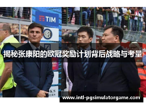 揭秘张康阳的欧冠奖励计划背后战略与考量