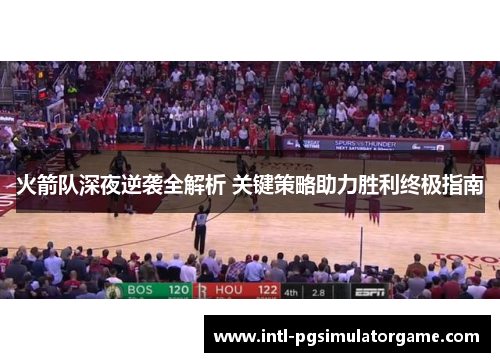 火箭队深夜逆袭全解析 关键策略助力胜利终极指南