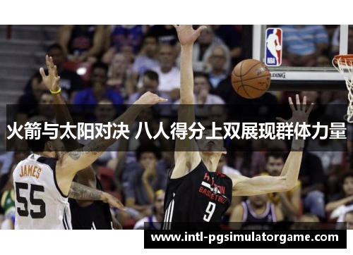 火箭与太阳对决 八人得分上双展现群体力量