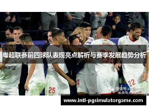 粤超联赛前四球队表现亮点解析与赛季发展趋势分析
