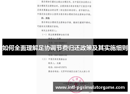 如何全面理解足协调节费归还政策及其实施细则