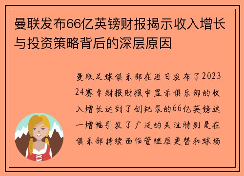 曼联发布66亿英镑财报揭示收入增长与投资策略背后的深层原因