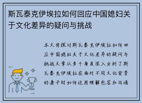 斯瓦泰克伊埃拉如何回应中国媳妇关于文化差异的疑问与挑战