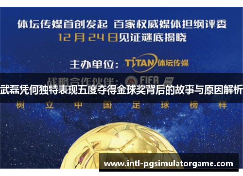 武磊凭何独特表现五度夺得金球奖背后的故事与原因解析