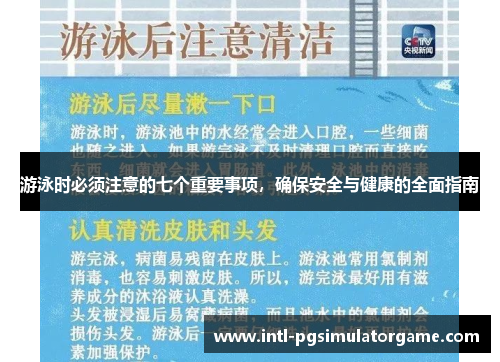 游泳时必须注意的七个重要事项，确保安全与健康的全面指南