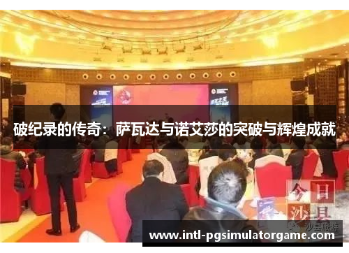 破纪录的传奇：萨瓦达与诺艾莎的突破与辉煌成就