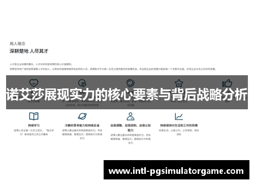 诺艾莎展现实力的核心要素与背后战略分析