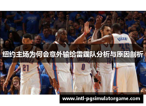 纽约主场为何会意外输给雷霆队分析与原因剖析