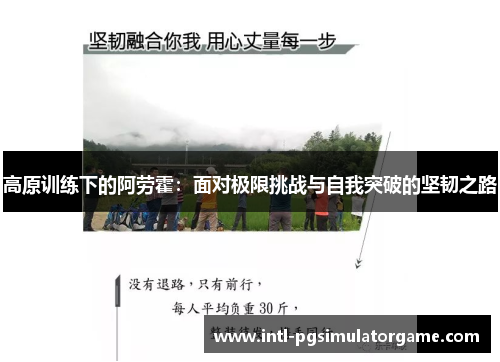 高原训练下的阿劳霍：面对极限挑战与自我突破的坚韧之路