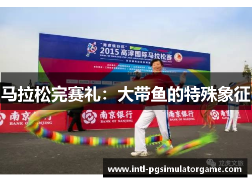 马拉松完赛礼：大带鱼的特殊象征