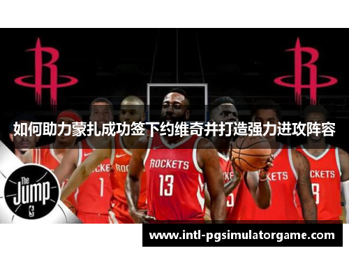 如何助力蒙扎成功签下约维奇并打造强力进攻阵容