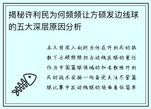 揭秘许利民为何频频让方硕发边线球的五大深层原因分析