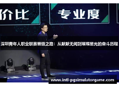 深圳青年人职业联赛晋级之路：从默默无闻到璀璨星光的奋斗历程