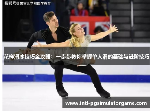花样滑冰技巧全攻略：一步步教你掌握单人滑的基础与进阶技巧