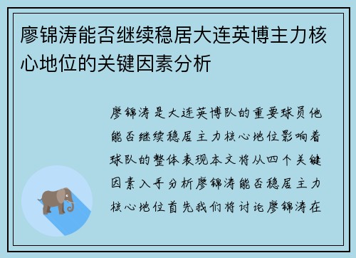 廖锦涛能否继续稳居大连英博主力核心地位的关键因素分析