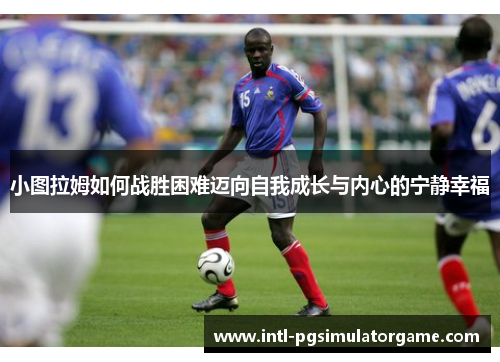 小图拉姆如何战胜困难迈向自我成长与内心的宁静幸福