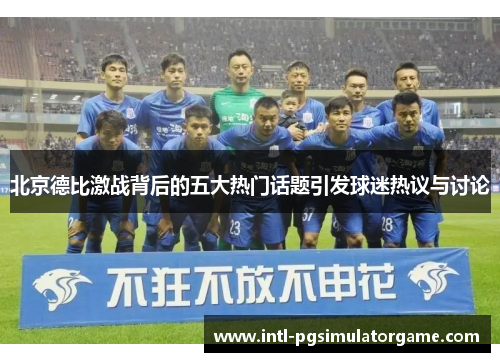 北京德比激战背后的五大热门话题引发球迷热议与讨论