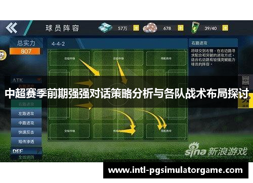 中超赛季前期强强对话策略分析与各队战术布局探讨