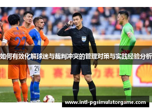如何有效化解球迷与裁判冲突的管理对策与实践经验分析