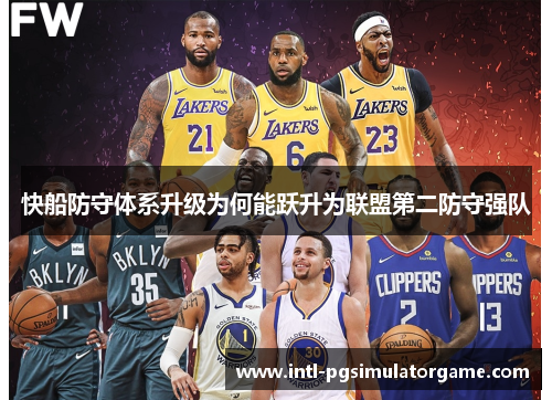 快船防守体系升级为何能跃升为联盟第二防守强队