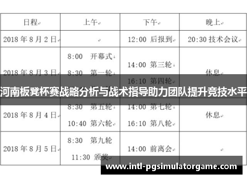 河南板凳杯赛战略分析与战术指导助力团队提升竞技水平