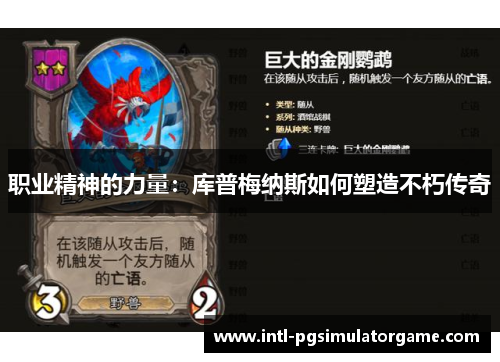 职业精神的力量：库普梅纳斯如何塑造不朽传奇