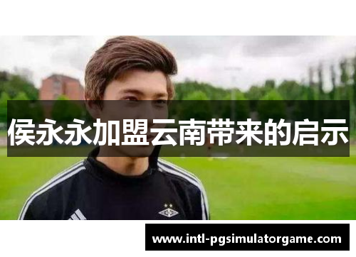 侯永永加盟云南带来的启示