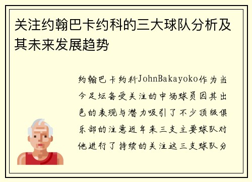 关注约翰巴卡约科的三大球队分析及其未来发展趋势