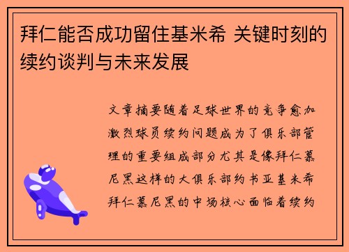 拜仁能否成功留住基米希 关键时刻的续约谈判与未来发展