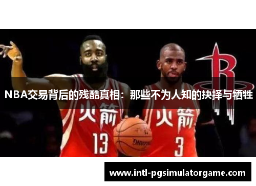 NBA交易背后的残酷真相：那些不为人知的抉择与牺牲