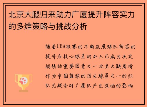 北京大腿归来助力广厦提升阵容实力的多维策略与挑战分析