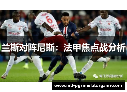 兰斯对阵尼斯：法甲焦点战分析