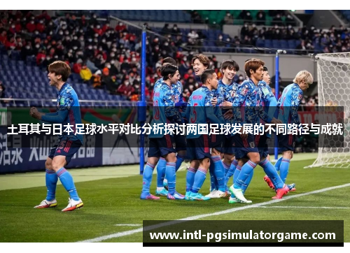 土耳其与日本足球水平对比分析探讨两国足球发展的不同路径与成就