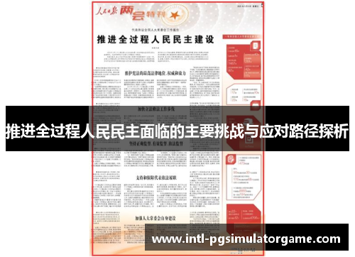 推进全过程人民民主面临的主要挑战与应对路径探析