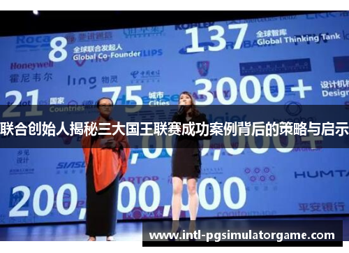 联合创始人揭秘三大国王联赛成功案例背后的策略与启示