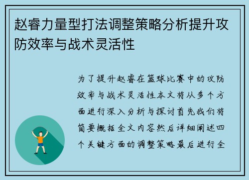 赵睿力量型打法调整策略分析提升攻防效率与战术灵活性