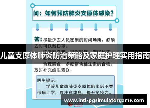 儿童支原体肺炎防治策略及家庭护理实用指南