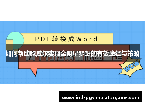 如何帮助鲍威尔实现全明星梦想的有效途径与策略