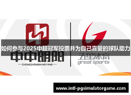 如何参与2025中超冠军投票并为自己喜爱的球队助力