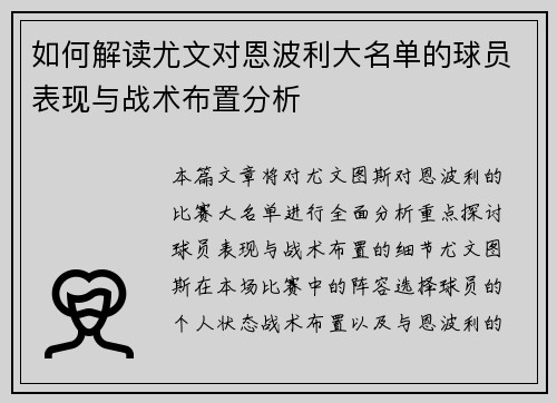 如何解读尤文对恩波利大名单的球员表现与战术布置分析