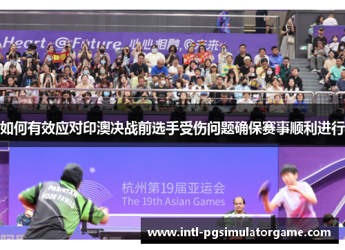 如何有效应对印澳决战前选手受伤问题确保赛事顺利进行
