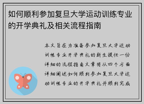 如何顺利参加复旦大学运动训练专业的开学典礼及相关流程指南