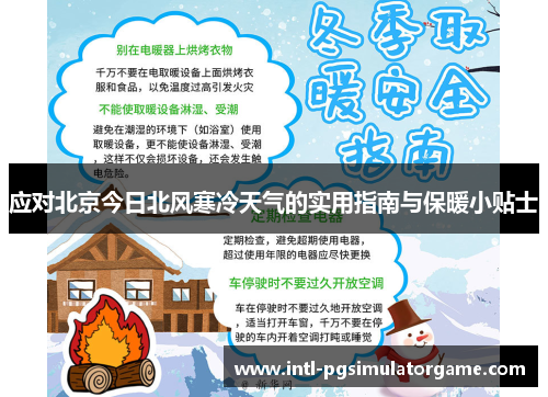 应对北京今日北风寒冷天气的实用指南与保暖小贴士