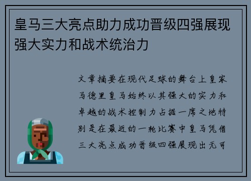 皇马三大亮点助力成功晋级四强展现强大实力和战术统治力