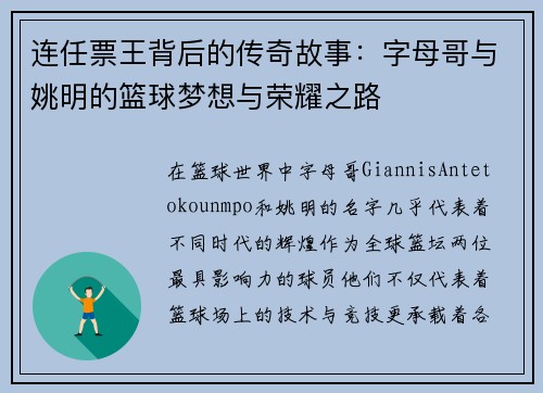连任票王背后的传奇故事：字母哥与姚明的篮球梦想与荣耀之路