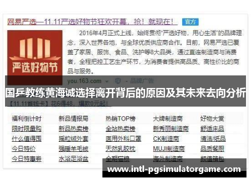国乒教练黄海诚选择离开背后的原因及其未来去向分析