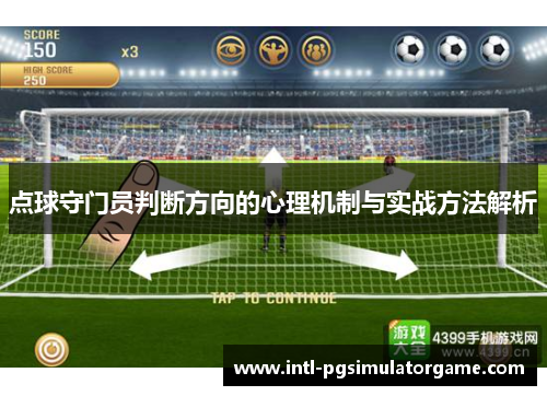 点球守门员判断方向的心理机制与实战方法解析