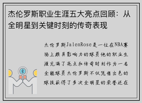 杰伦罗斯职业生涯五大亮点回顾：从全明星到关键时刻的传奇表现