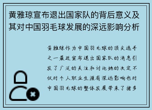 黄雅琼宣布退出国家队的背后意义及其对中国羽毛球发展的深远影响分析